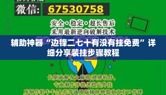 辅助神器“边锋二七十有没有挂免费”详细分享装挂步骤教程