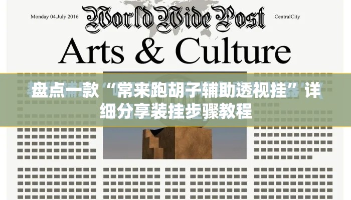 盘点一款“常来跑胡子辅助透视挂	”详细分享装挂步骤教程