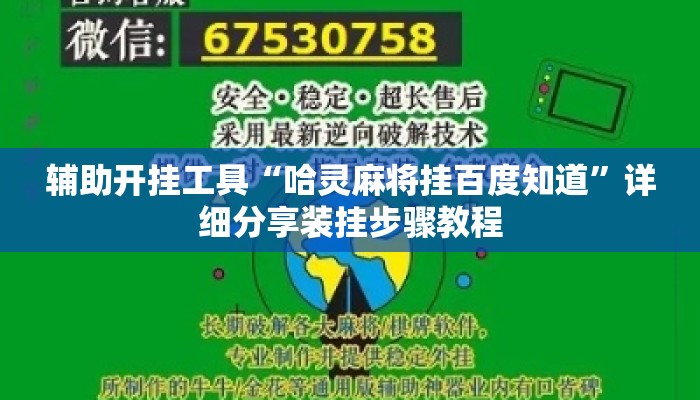 辅助开挂工具“哈灵麻将挂百度知道”详细分享装挂步骤教程