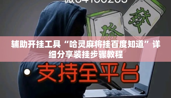 辅助开挂工具“哈灵麻将挂百度知道	”详细分享装挂步骤教程
