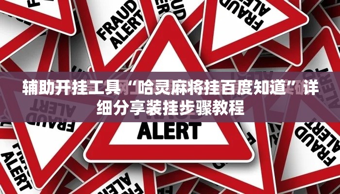 辅助开挂工具“哈灵麻将挂百度知道”详细分享装挂步骤教程