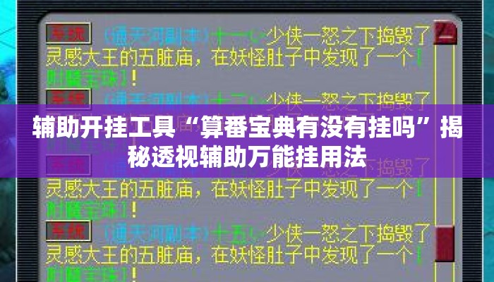 辅助开挂工具“算番宝典有没有挂吗”揭秘透视辅助万能挂用法