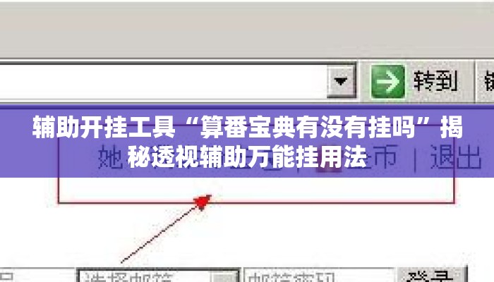 辅助开挂工具“算番宝典有没有挂吗	”揭秘透视辅助万能挂用法