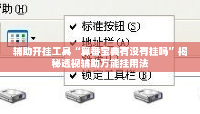 辅助开挂工具“算番宝典有没有挂吗”揭秘透视辅助万能挂用法