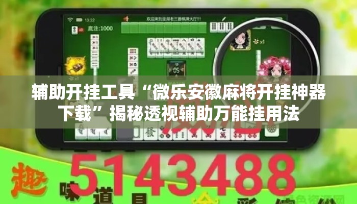 辅助开挂工具“微乐安徽麻将开挂神器下载”揭秘透视辅助万能挂用法