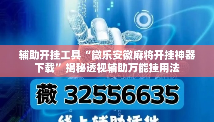 辅助开挂工具“微乐安徽麻将开挂神器下载	”揭秘透视辅助万能挂用法