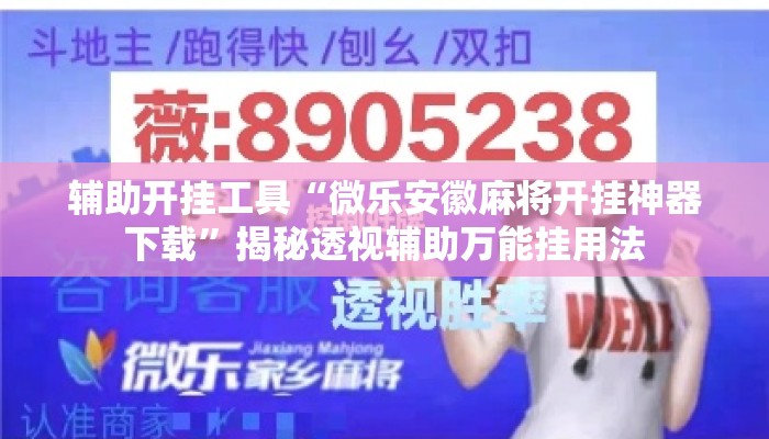 辅助开挂工具“微乐安徽麻将开挂神器下载	”揭秘透视辅助万能挂用法