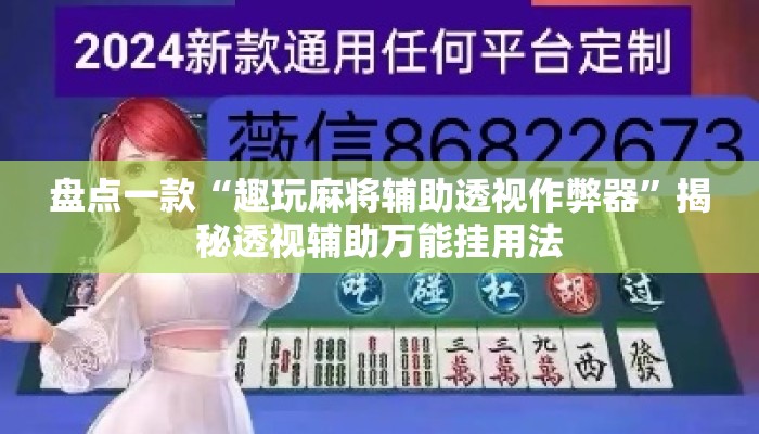 盘点一款“趣玩麻将辅助透视作弊器”揭秘透视辅助万能挂用法