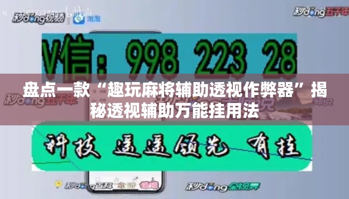 盘点一款“趣玩麻将辅助透视作弊器”揭秘透视辅助万能挂用法