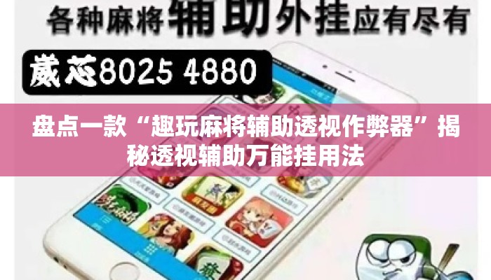 盘点一款“趣玩麻将辅助透视作弊器	”揭秘透视辅助万能挂用法
