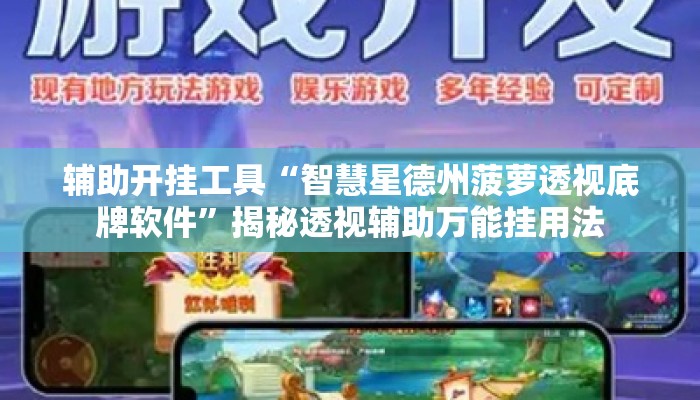 辅助开挂工具“智慧星德州菠萝透视底牌软件”揭秘透视辅助万能挂用法