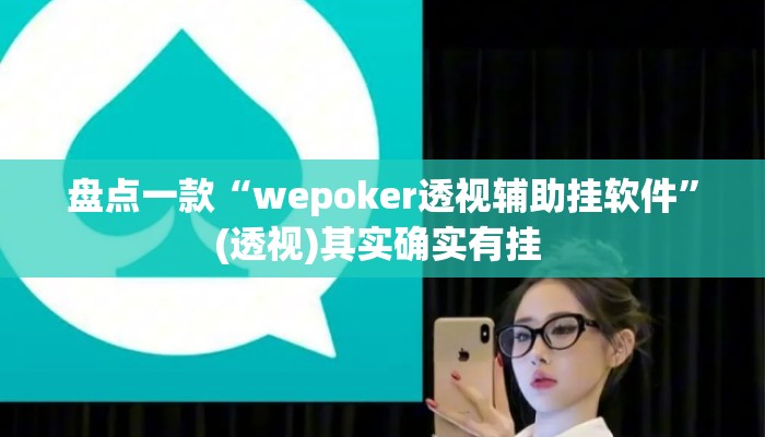 盘点一款“wepoker透视辅助挂软件	”(透视)其实确实有挂 