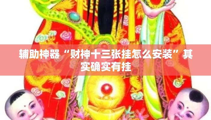 辅助神器“财神十三张挂怎么安装”其实确实有挂