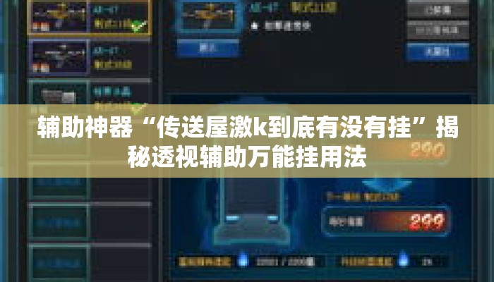 辅助神器“传送屋激k到底有没有挂”揭秘透视辅助万能挂用法