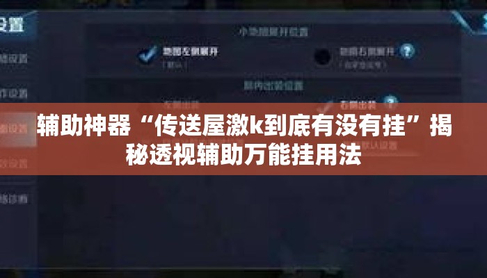 辅助神器“传送屋激k到底有没有挂	”揭秘透视辅助万能挂用法