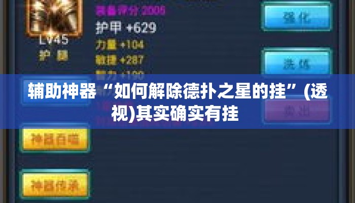 辅助神器“如何解除德扑之星的挂”(透视)其实确实有挂 