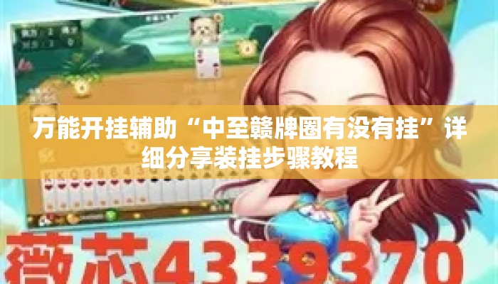 万能开挂辅助“中至赣牌圈有没有挂”详细分享装挂步骤教程