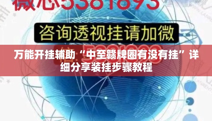 万能开挂辅助“中至赣牌圈有没有挂”详细分享装挂步骤教程