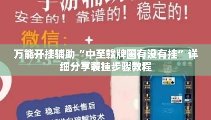 万能开挂辅助“中至赣牌圈有没有挂”详细分享装挂步骤教程