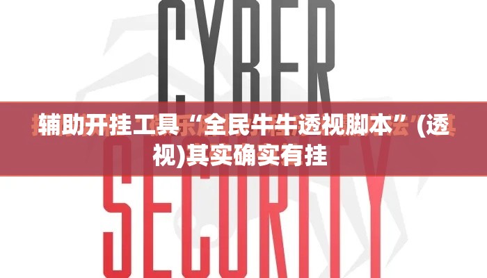 辅助开挂工具“全民牛牛透视脚本”(透视)其实确实有挂 