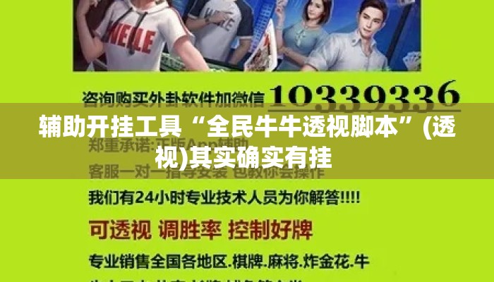 辅助开挂工具“全民牛牛透视脚本”(透视)其实确实有挂 