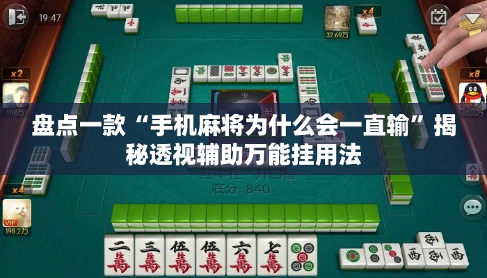 盘点一款“手机麻将为什么会一直输	”揭秘透视辅助万能挂用法