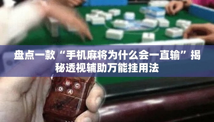 盘点一款“手机麻将为什么会一直输”揭秘透视辅助万能挂用法