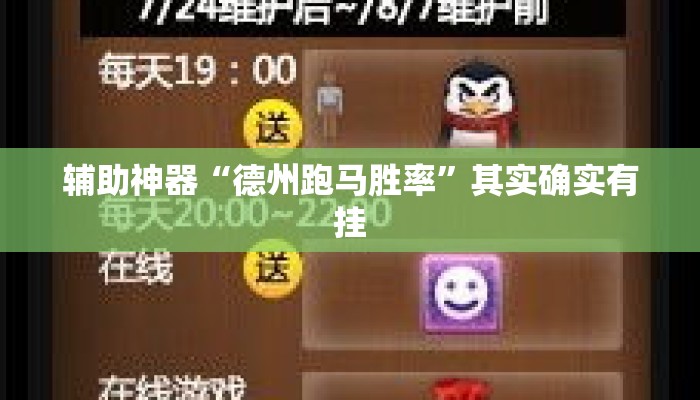 辅助神器“德州跑马胜率”其实确实有挂