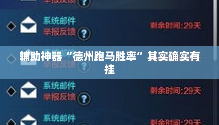 辅助神器“德州跑马胜率	”其实确实有挂