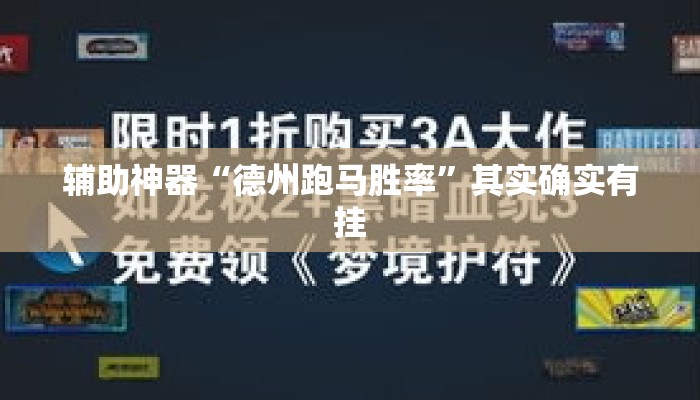 辅助神器“德州跑马胜率”其实确实有挂