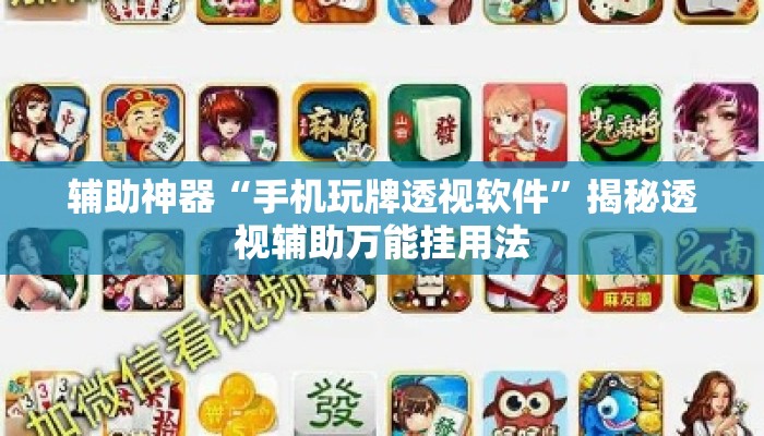 辅助神器“手机玩牌透视软件”揭秘透视辅助万能挂用法