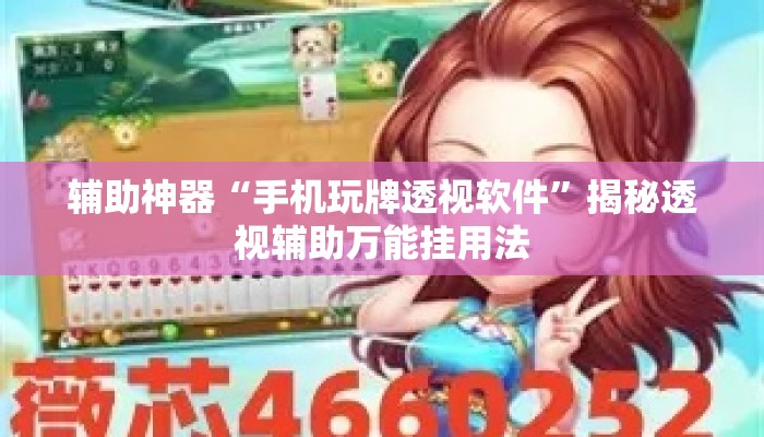 辅助神器“手机玩牌透视软件”揭秘透视辅助万能挂用法