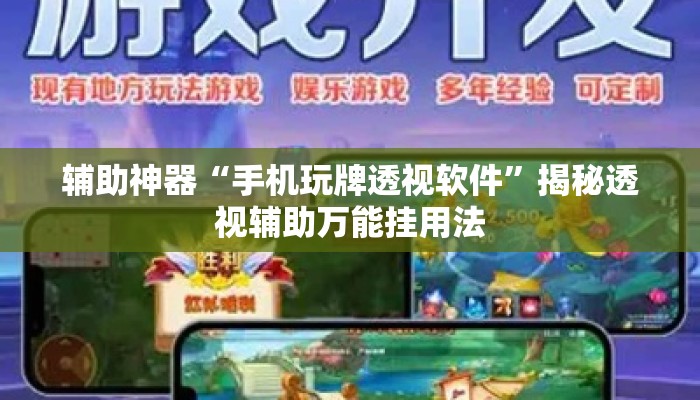 辅助神器“手机玩牌透视软件	”揭秘透视辅助万能挂用法