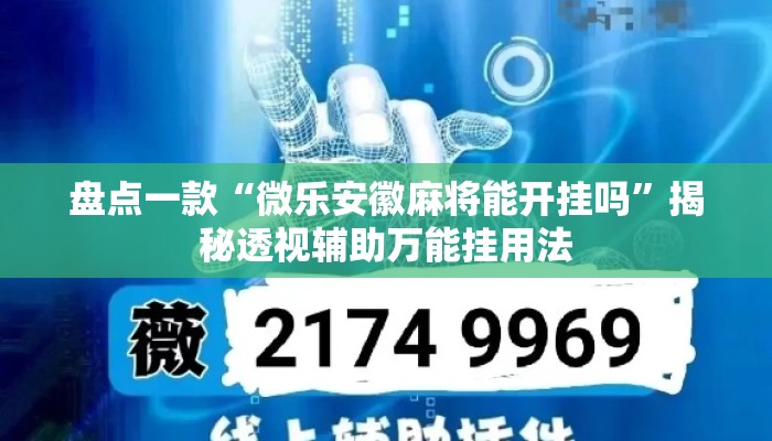 盘点一款“微乐安徽麻将能开挂吗	”揭秘透视辅助万能挂用法