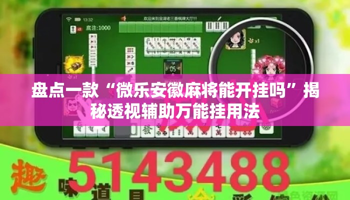 盘点一款“微乐安徽麻将能开挂吗”揭秘透视辅助万能挂用法