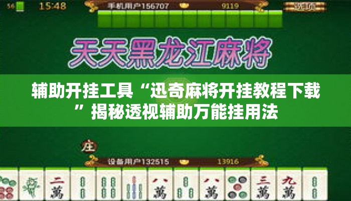 辅助开挂工具“迅奇麻将开挂教程下载	”揭秘透视辅助万能挂用法