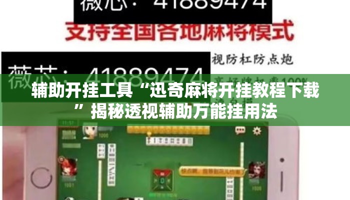 辅助开挂工具“迅奇麻将开挂教程下载”揭秘透视辅助万能挂用法