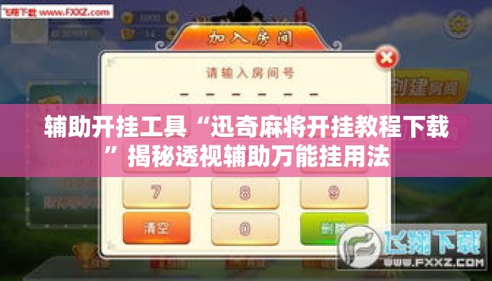辅助开挂工具“迅奇麻将开挂教程下载”揭秘透视辅助万能挂用法