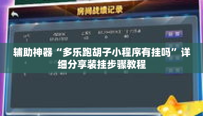 辅助神器“多乐跑胡子小程序有挂吗”详细分享装挂步骤教程