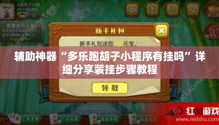辅助神器“多乐跑胡子小程序有挂吗	”详细分享装挂步骤教程