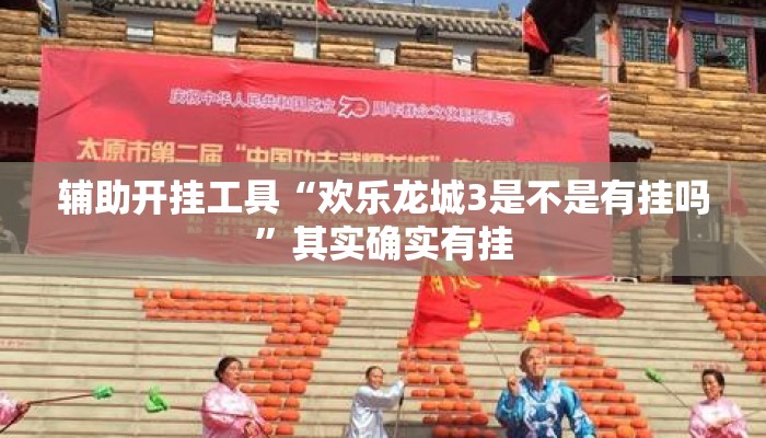 辅助开挂工具“欢乐龙城3是不是有挂吗”其实确实有挂