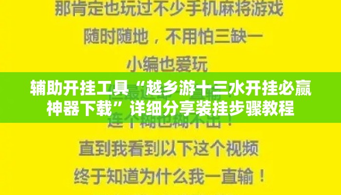 辅助开挂工具“越乡游十三水开挂必赢神器下载	”详细分享装挂步骤教程