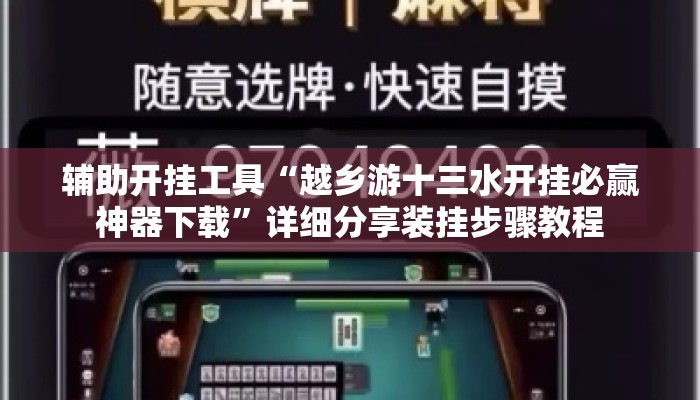 辅助开挂工具“越乡游十三水开挂必赢神器下载”详细分享装挂步骤教程