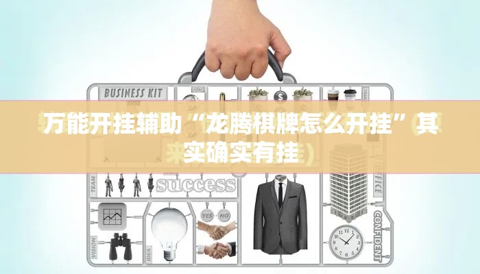 万能开挂辅助“龙腾棋牌怎么开挂”其实确实有挂