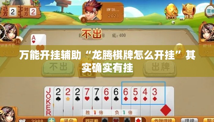 万能开挂辅助“龙腾棋牌怎么开挂”其实确实有挂