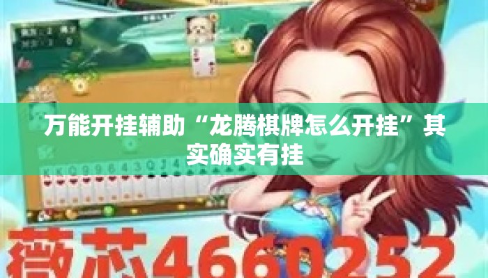 万能开挂辅助“龙腾棋牌怎么开挂”其实确实有挂