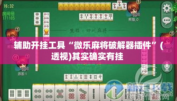 辅助开挂工具“微乐麻将破解器插件	”(透视)其实确实有挂 