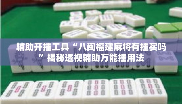 辅助开挂工具“八闽福建麻将有挂买吗”揭秘透视辅助万能挂用法