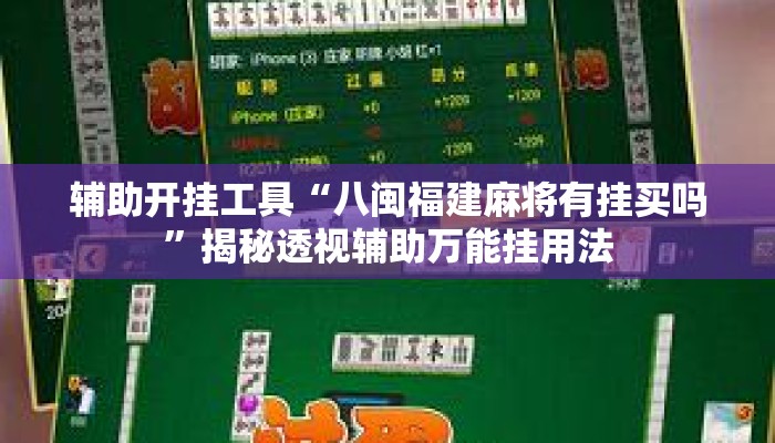 辅助开挂工具“八闽福建麻将有挂买吗”揭秘透视辅助万能挂用法