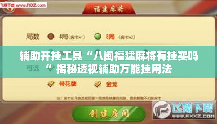 辅助开挂工具“八闽福建麻将有挂买吗	”揭秘透视辅助万能挂用法